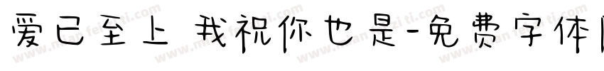 爱已至上 我祝你也是字体转换